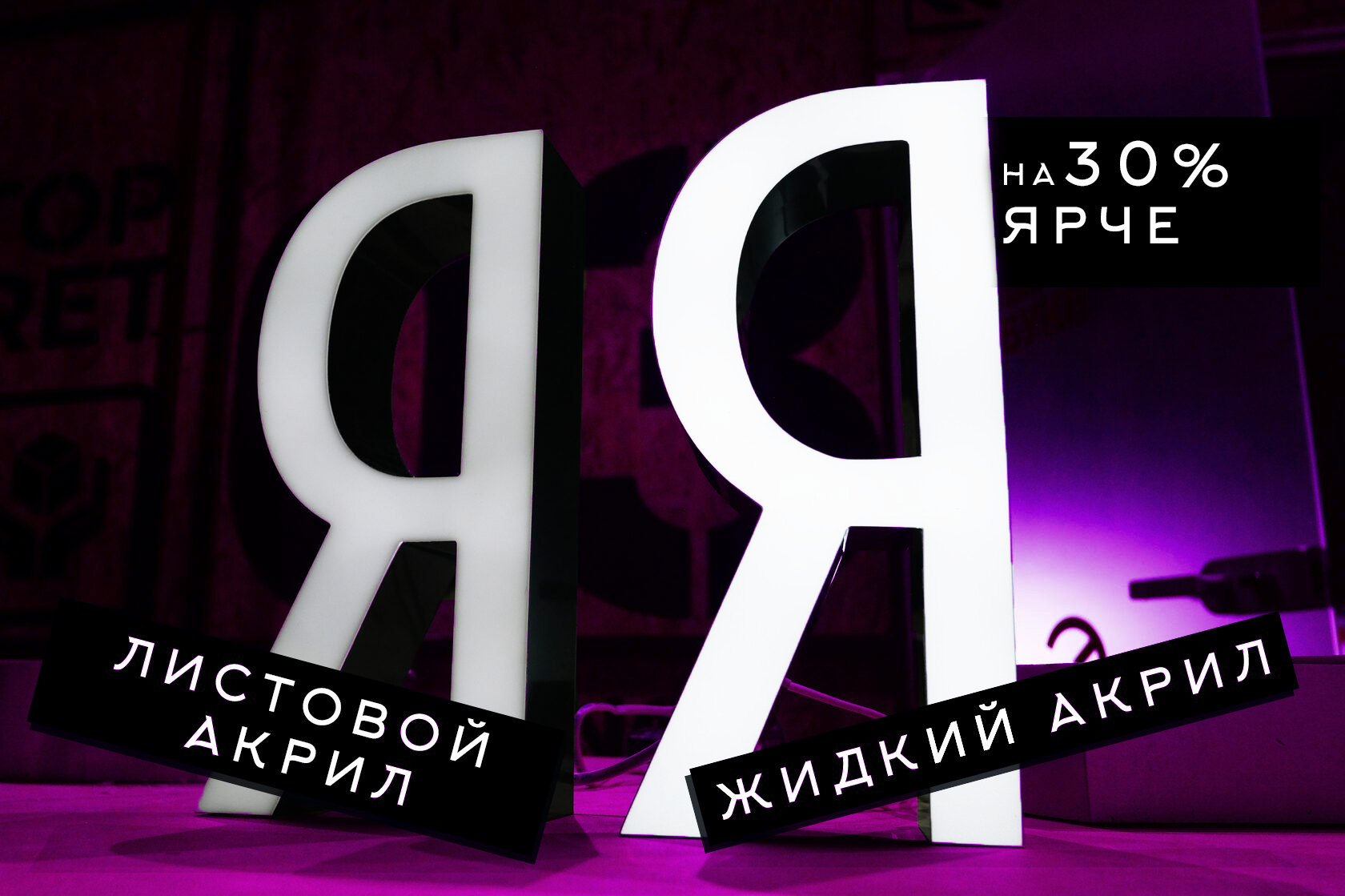 Сравнение букв из жидкого акрила и листового