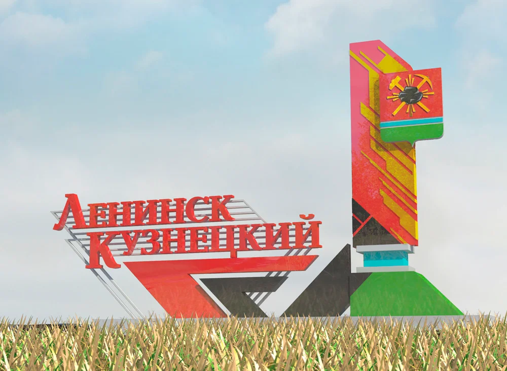 Ленинск-Кузнецкий стелла Визуализация въездной стеллы для Ленинск-Кузнецкого