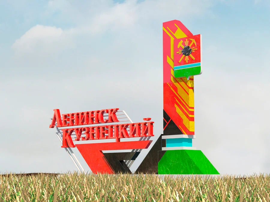 Ленинск-Кузнецкий стелла Визуализация въездной стеллы для Ленинск-Кузнецкого