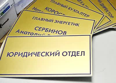 пример тиаблички для офиса