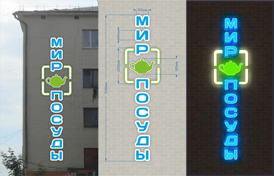 Мир посуды Эскизный вариант вывески с фотопривязкой