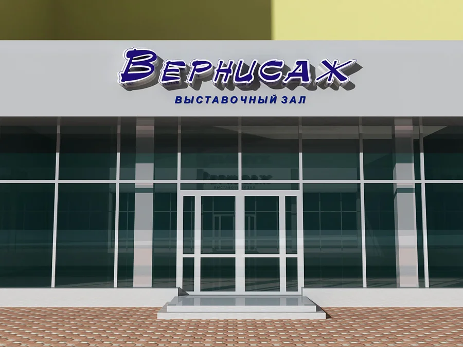 Вернисаж Визуализация вывески